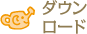 ダウンロード