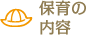 保育の内容
