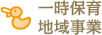 一時保育地域事業