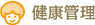 健康管理