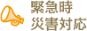 緊急時災害対応