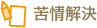 苦情解決