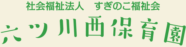 社会福祉法人 すぎのこ福祉会 六ツ川西保育園