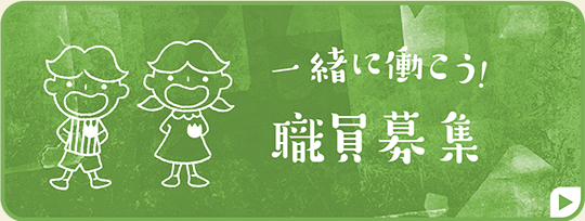 一緒に働こう!職員募集