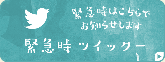 緊急時はこちらでお知らせします 緊急時ツイッター