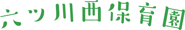 六ツ川西保育園